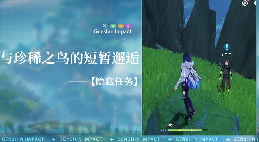 《原神》3.0隐藏任务与珍稀之鸟类的短暂邂逅攻略