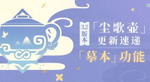 《原神》3.2版尘歌壶摹本功能介绍