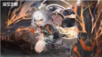 《深空之眼》阿修罗角色搭配及刻印跃迁选择攻略