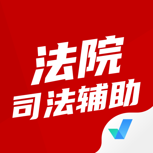 法院司法辅助人员考试题库app