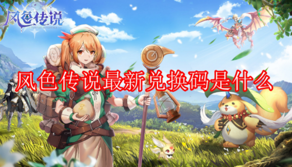 风色传说最新兑换码在哪