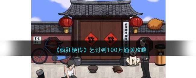 《疯狂梗传》乞讨到100万通关方法