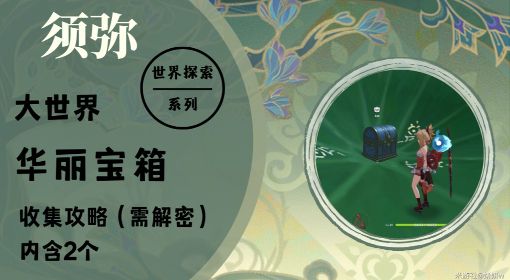 《原神》3.0须弥华丽宝箱收集攻略