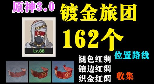 《原神》3.0须弥地区镀金旅团讨伐路线