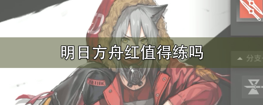 明日方舟红值得练吗