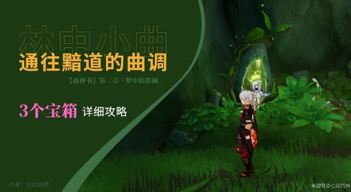 《原神》3.0森林书任务通往黯道的曲调攻略