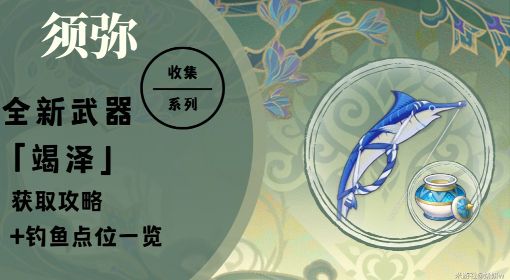 《原神》3.0新武器竭泽获取方法&钓鱼点一览