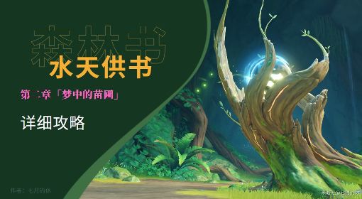 《原神》3.0须弥世界任务水天供书详细攻略