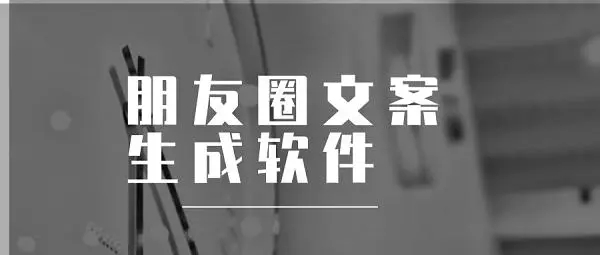 朋友圈文案一键生成器2023最新免费地址_朋友圈文案一键生成器怎么用