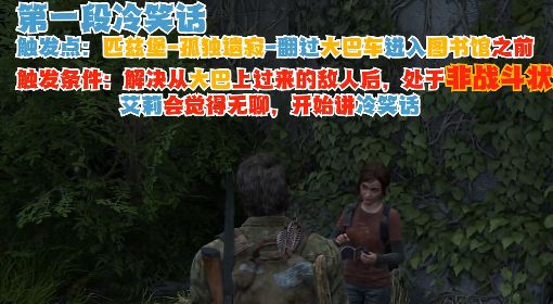 《最后生还者第一部》艾莉的冷笑话收集攻略 艾莉的冷笑话触发条件说明