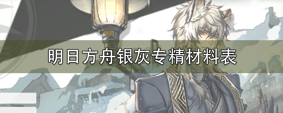 明日方舟银灰专精材料表