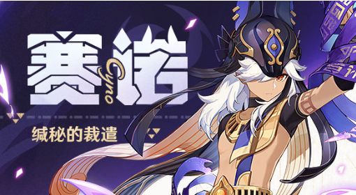 《原神》赛诺突破材料一览 赛诺突破材料是什么