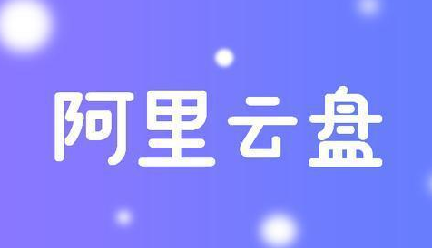 阿里云盘福利码2023