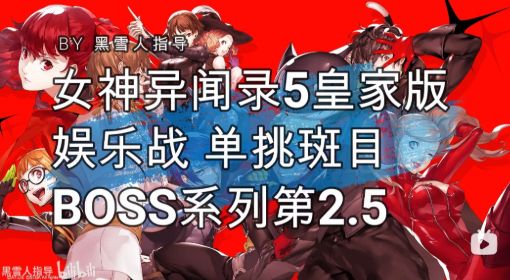 《女神异闻录5皇家版》斑目BOSS攻略 女神异闻录5皇家版斑目怎么打