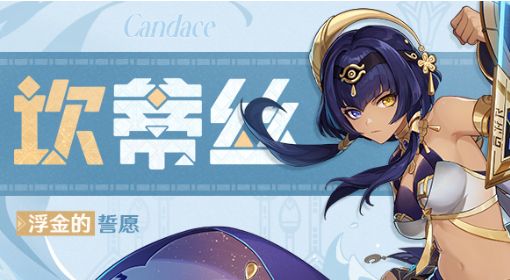 《原神》坎蒂丝突破材料一览 坎蒂丝突破材料是什么