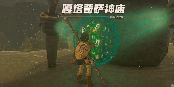 塞尔达王国之泪嘎塔奇萨神庙如何过-嘎塔奇萨神庙解密攻略
