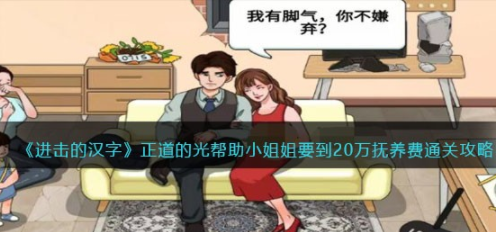 进击的汉字正道的光帮助小姐姐要到20万抚养费攻略