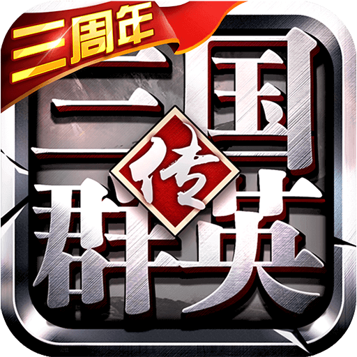 三国群英传争霸内购版