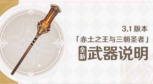《原神》3.1版上半新增武器展示