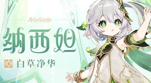 《原神》3.2版新角色纳西妲天赋介绍