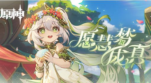 《原神》纳西妲网页活动愿慧梦成真玩法攻略 3.2纳西妲活动原石怎么获得