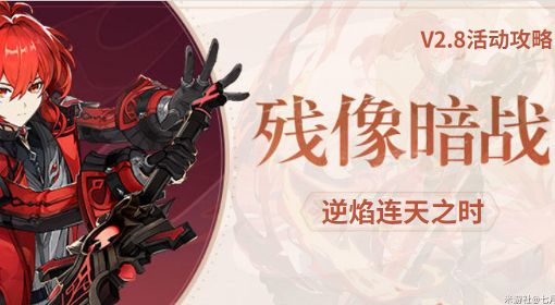 《原神》V2.8残像暗战逆焰连天之时挑战配队及逃课攻略