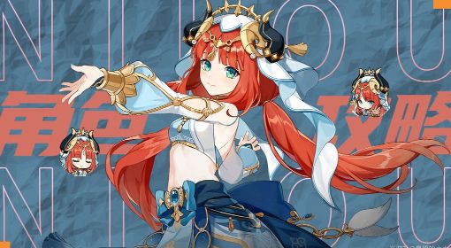 《原神》妮露机制解析与出装配队教学