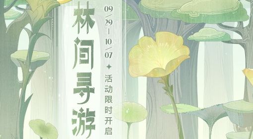 《原神》林间寻游网页限时活动说明