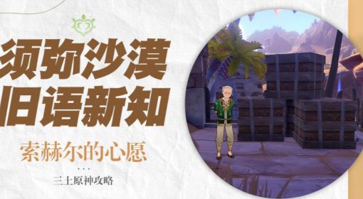 《原神》索赫尔的心愿任务攻略 原神索赫尔的心愿任务怎么做