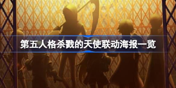 第五人格杀戮天使联动介绍-第五人格杀戮天使联动什么时候