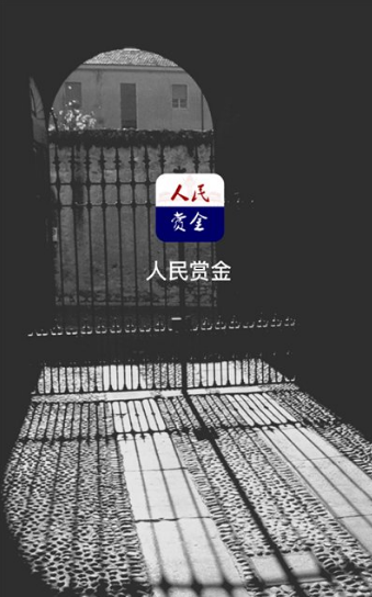 人民赏金截图1