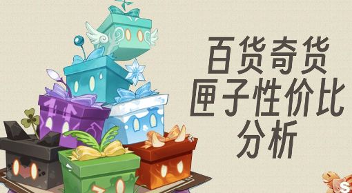 《原神》3.2版百货奇货各匣子性价比分析