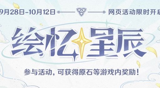 《原神》3.1绘忆星辰网页限时活动介绍