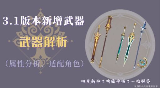 《原神》3.1新增武器属性分析 原神3.1新增武器哪个值得抽