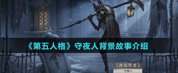 第五人格守夜人背景故事介绍
