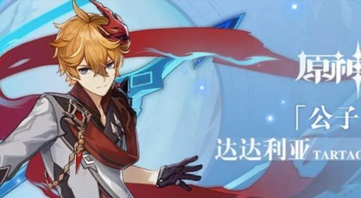 《原神》达达利亚武器圣遗物推荐 原神达达利亚培养攻略