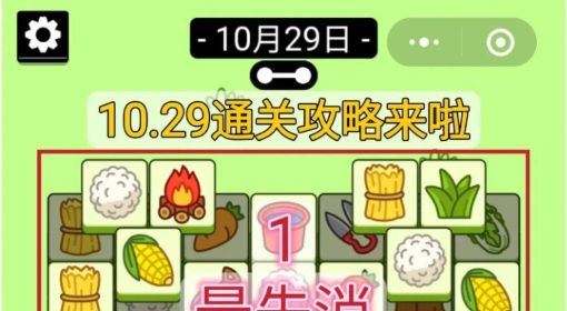 《羊了个羊》游戏攻略10.29 羊了个羊第二关攻略10.29