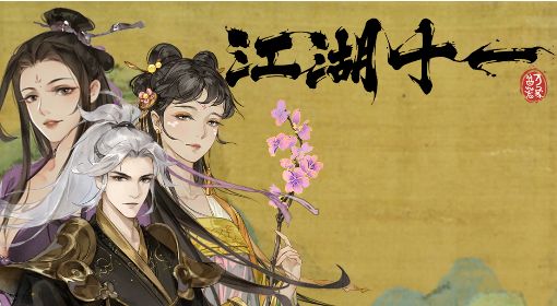 《江湖十一》食谱制作方式及效果一览