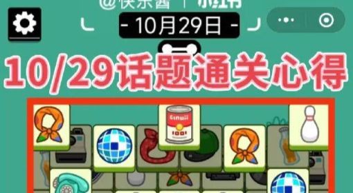 《羊了个羊》话题PK攻略10.29 羊了个羊话题PK通关技巧