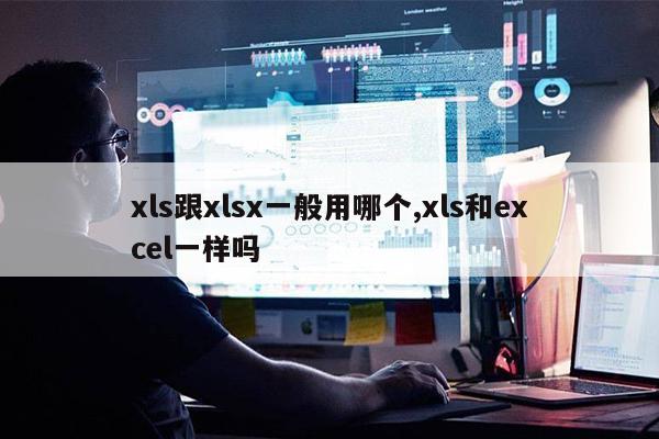 xls和xlsx的区别 用哪个更好