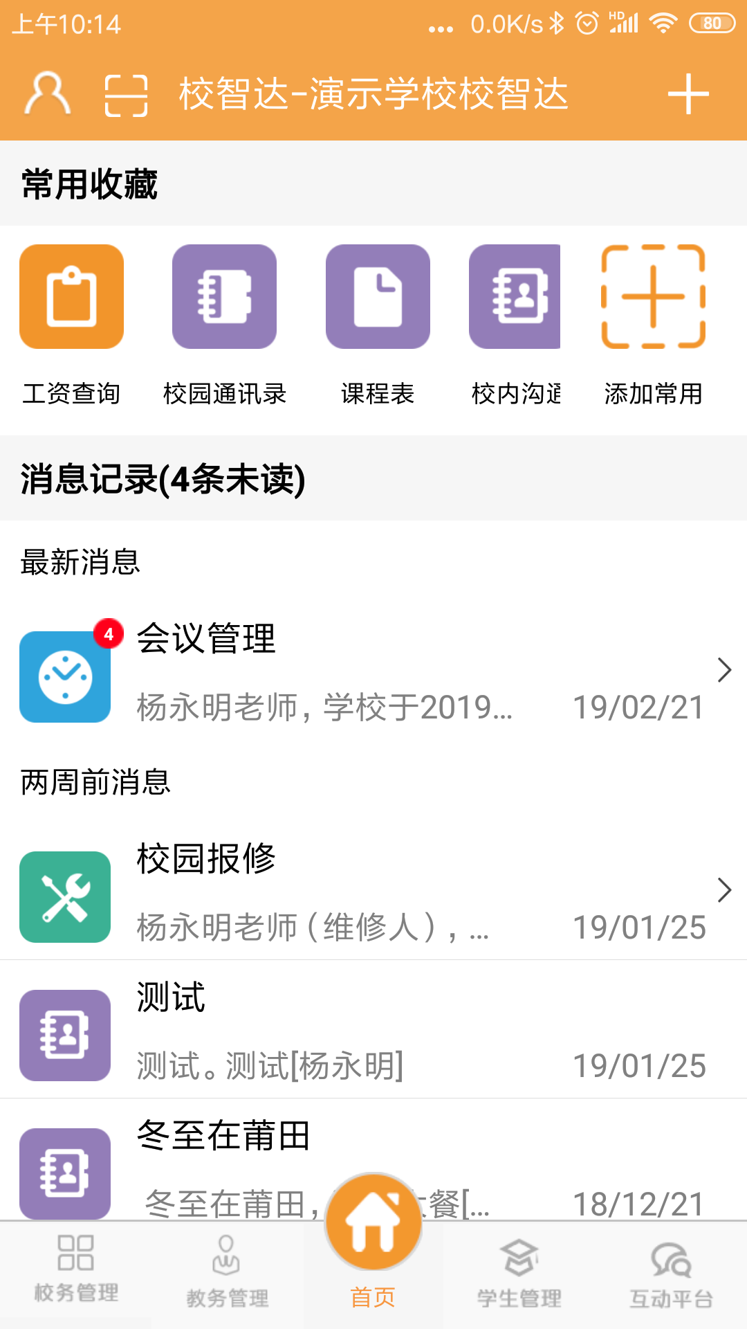 校智达教师端截图1