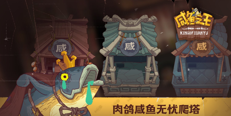 咸鱼之王灯神挑战蜀国怎么打