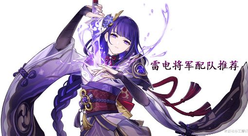 《原神》3.3版雷电将军配队推荐