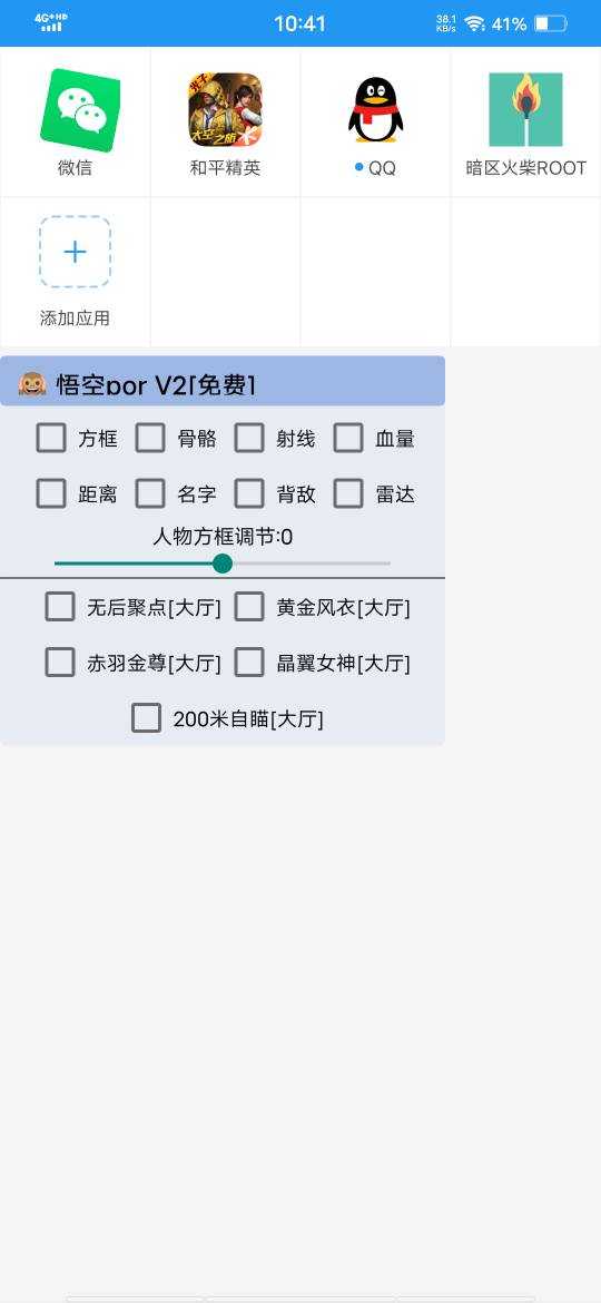 和平精英悟空直装插件免费最新版0