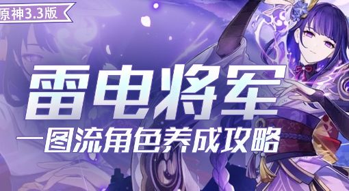 《原神》3.3版雷电将军培养一图流