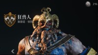 《环形战争》狂兽人佣兵攻略 狂兽人厉害吗