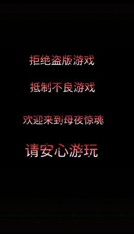 母夜惊魂截图2