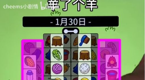《羊了个羊》1月30日通关教程