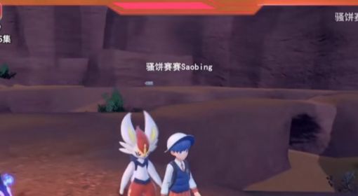 《宝可梦朱紫》最强闪焰王牌捕捉教程