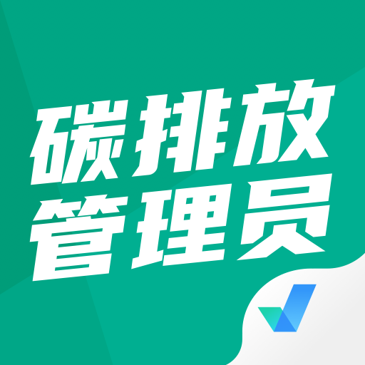 碳排放管理员考试app